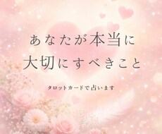今の恋で、あなたが本当に大切にすべきことを占います イメージ1