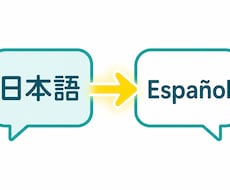 日本語をスペイン語に翻訳します 機械翻訳では伝わらない、自然なスペイン語へ