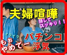 女性限定。夫婦喧嘩のお悩み聞きます イメージ1