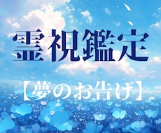 1つの夢からの【お告げ】を解明しお伝えします ★霊感タロット★霊視★ヒーリング★夢診断★夢占い★未来★