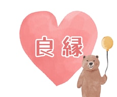 良縁占い致します イメージ1