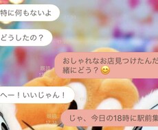 気になるお相手とのメッセージやりとりお手伝いします イメージ1