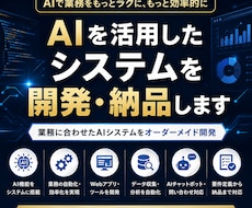AIを活用した業務システム・アプリを開発します AIを組み込んだ業務効率化システムをオーダーメイド開発