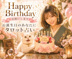 今夜は特別な日♡あなたのお誕生日をお祝いします イメージ1