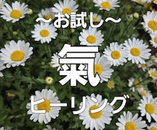 氣のヒーリングを行います イメージ1