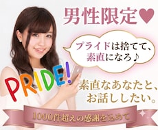 男性限定！プライドは捨てて♡あなたに寄り添います モヤモヤ、ストレス発散して！気楽に気持ちを話してくださいね♪