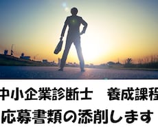 中小企業診断士【養成課程】提出書類を添削します 履歴書や志望動機書、小論文など、現役中小企業診断士が添削！