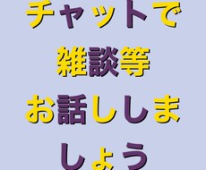 チャットで過ごします イメージ1