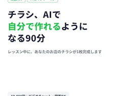 AIで集客チラシを自作できるよう教えます イメージ1