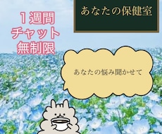 精神科看護師がお話し聞きます 一週間回数無制限、チャットで相談してください