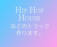 Hip Hop、House等トラックメイクします ラップや歌をのせたり、おしゃれなBGMとして使ったり…