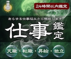 仕事鑑定 | 仕事の悩みや迷いを解消します 職場、人事、キャリアのお悩みを解決し幸せに働きたいあなたへ