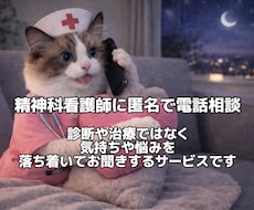 精神科看護師が電話でじっくりお話を伺います イメージ1