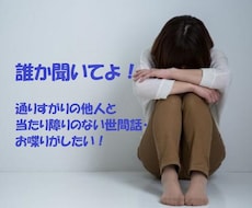他愛のない世間話、日常話、なんでもお聞きします イメージ1