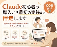 初心者用｜Claude導入から実践まで伴走します イメージ1