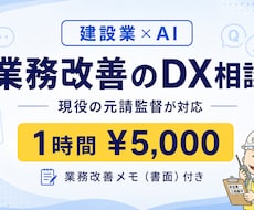 建設業×AI  業務改善のDX相談承ります 現役の元請監督が、1時間¥5,000で書面付き提案します