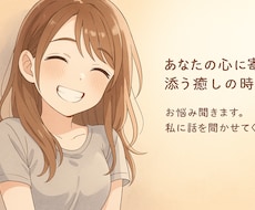 1分からお話聞ききます！お心癒します イメージ1