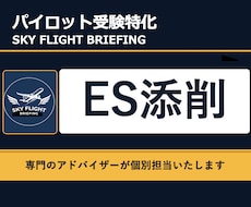 パイロット受験ES添削:特定の1問を徹底添削します イメージ1