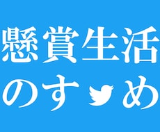 現役『中の人』が生解説で、当選のサポートします 解説付きだから初めてでも安心。当選しやすいアカウント作り⭐︎