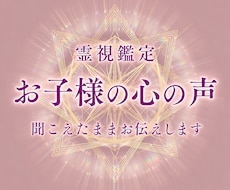 子育て｜お子様の気持ち・本音を霊視します イメージ1