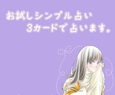 お試しシンプル占い。スリーカードで占います 【残り4名】お試し価格でシンプルに占います