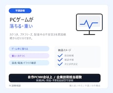 PCゲーム不調の原因を診断します イメージ1