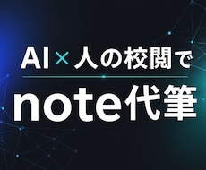 最新AIと人の校閲で伝わるnote記事を代筆します イメージ1