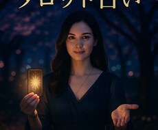 職場の人間関係や転職の迷いをタロットで占います イメージ1