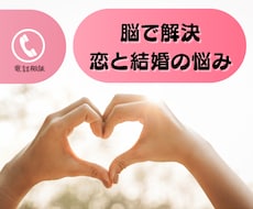 恋愛・婚活・夫婦のすれ違いを脳で解きほぐします