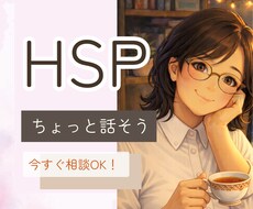 HSP｜人間関係・仕事の悩みや雑談気軽に聞きます イメージ1