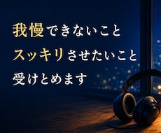 我慢できない、スッキリさせたいに寄り添います イメージ1