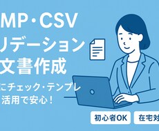 GMP・CSVバリデーション文書作成、編集します イメージ1
