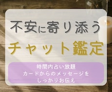 不安に寄り添う占い✵20分チャット鑑定します