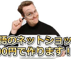 お持ちのネットショップを英語化し、海外販売サイトへ無料掲載します。 イメージ1