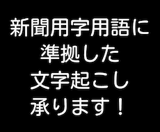 確かな品質。新聞用字用語準拠の文字起こしを承ります イメージ1