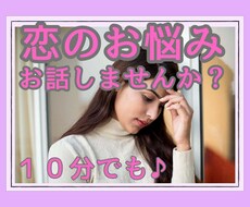 恋の悩み、お話ししませんか？しっかり受け止めます イメージ1
