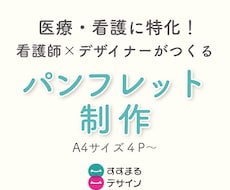 看護師が想いを届けるためのパンフレット制作します イメージ1