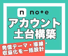 noteの発信・集客・収益化の土台を構築します 認知拡大｜読者獲得｜信頼構築｜サービス販売｜メンバーシップ