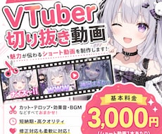 Vtuberさん向け！切り抜きショート制作します 視聴者目線に立ってまた見たくなる動画を制作いたします！