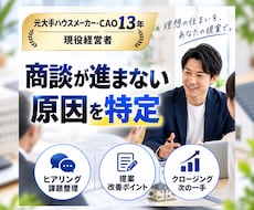 元大手ハウスメーカー営業が商談課題を整理します 商談が進まない/競合負けの原因を特定。