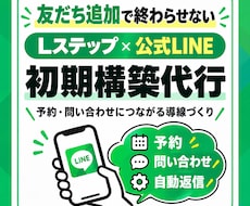 LINE公式×Lステップで集客導線を構築します イメージ1