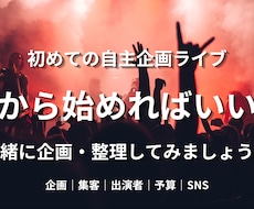 初めての自主企画ライブを一緒に整理・企画します イメージ1
