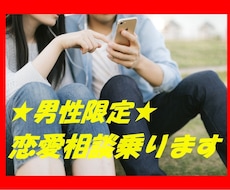 男性限定★内向的な男性の恋愛の悩み・相談聞きます イメージ1