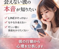 会えない恋愛の彼の心理分析します イメージ1
