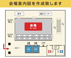 設計資料を元にイベントなどの会場案内図を作成します 見やすく丁寧に仕上げます｜丁寧な対応で安心