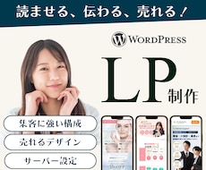 魅力伝わる！成果に直結するLP制作します 構成から公開までまとめてお任せください