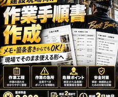 建設現場で使える作業手順書を作成します メモ・箇条書きからでもOK｜現場で伝わる手順書に整理