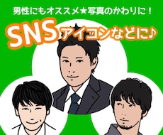 男性に人気！アイコン用似顔絵描きます ビジネスにもお勧め！程よく似ているリアルタッチ似顔絵アイコン