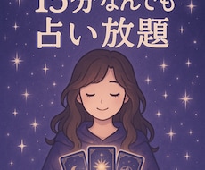 15分チャットで占い放題します イメージ1