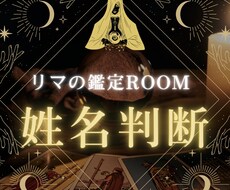 姓名判断いたします イメージ1